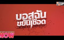 บอสฉัน..ขยันเชือด ภาพยนตร์ที่ทำให้ลูกน้องต้องลั่นฮา