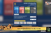ศบค.พบผู้ติดเชื้อโควิด-19 เพิ่ม 10 ราย