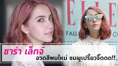 ซาร่า เล็กจ์ อวดสีผมใหม่ ชมพูเปรี้ยวจี๊ดดดด สวยแซ่บเวอร์!