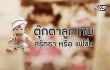 ตุ๊กตาลูกเทพ ศรัทธา หรือ แฟชั่น