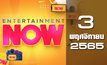 Entertainment Now 03-11-65
