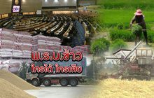 พ.ร.บ.ข้าว ใครได้ ใครเสีย 19-02-62