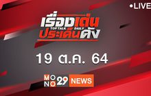 เรื่องเด่นประเด็นดัง Top Talk Daily 19-10-64