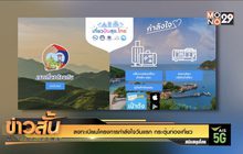 ลงทะเบียนโครงการกำลังใจวันแรก กระตุ้นท่องเที่ยว