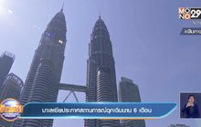 มาเลเซียประกาศสถานการณ์ฉุกเฉินนาน 6 เดือน