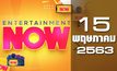 Entertainment Now 15-05-63