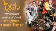 ‘ไซอิ๋ว’ หลากเวอร์ชั่นของคณะเดินทางที่ไม่ได้มีแค่พระ, วานร, สุกรและปีศาจ!