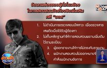สรุปผลสอบคดี “บอส” ตำรวจทำสำนวนบกพร่อง