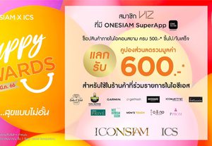 ไอคอนสยาม และ ไอซีเอส จัดแคมเปญโปรโมชั่น “ICONSIAM X ICS HAPPY REWARDS” ชวนคุณช้อปสนุก สุขแบบไม่อั้น