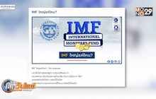IMF ใหญ่แค่ไหน?