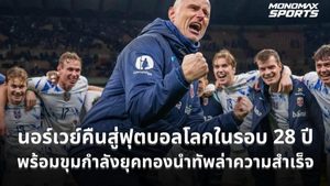 นอร์เวย์คืนสู่ฟุตบอลโลกในรอบ 28 ปี พร้อมขุมกำลังยุคทองนำทัพล่าความสำเร็จ