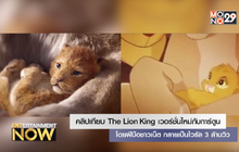 คลิปเทียบ The Lion King เวอร์ชั่นใหม่กับการ์ตูนโดยฝีมือชาวเน็ต กลายเป็นไวรัล 3 ล้านวิว