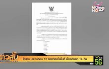 โคราช ประกาศคน 10 จังหวัดเข้าพื้นที่ ต้องกักตัว 14 วัน
