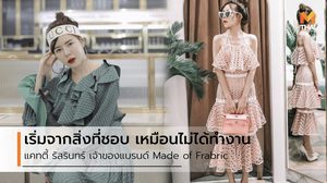 เริ่มจากสิ่งที่ชอบ ก็เหมือนไม่ได้ทำงาน นั่งคุยกับ แคทตี้ เจ้าของแบรนด์ Made Of Fabric