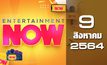 Entertainment Now 09-08-64