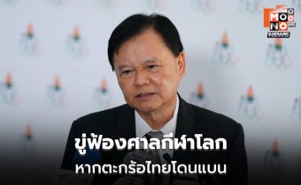 บิ๊กต้อมขู่ฟ้องศาลกีฬาโลก หากตะกร้อไทยโดนแบน