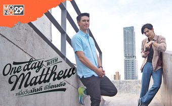 “ลี-ฐานัฐพ์” ยึดคำสอนของพ่อนำทางชีวิต ชวน “แมทธิว” เสพงานศิลป์ใน “วันเดย์ วิท แมทธิว”