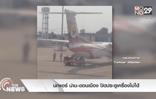 นกแอร์ น่าน-ดอนเมือง ปิดประตูเครื่องไม่ได้