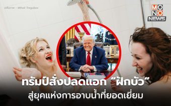 ปลดแอกหัวฝักบัว!!!  สู่อิสรภาพแห่งการอาบน้ำที่ยอดเยี่ยม ทรัมป์สั่งเลิกข้อกำหนด “หัวฝักบัว”