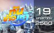 ทันข่าวเช้า Good Morning Thailand 19-05-60