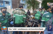 ม็อบ “แกร็บ” นครศรีธรรมราช ประท้วงขอเพิ่มค่าเบี้ยขยัน