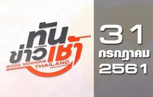 ทันข่าวเช้า Good Morning Thailand 31-07-61