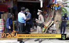 ศรีสะเกษ สนธิกำลังคุมเข้มการจำหน่ายพลุประทัดไฟ