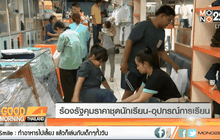 ร้องรัฐคุมราคาชุดนักเรียน-อุปกรณ์การเรียน