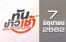 ทันข่าวเช้า Good Morning Thailand 07-06-62