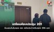 กกต.เตรียมห้องรับ สส.ใหม่ แต่ไร้เวทีแถลง