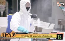 ททท.ชี้โควิด-19 ไม่กระทบท่องเที่ยวเชียงใหม่