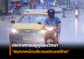 ประกาศกรมอุตุฯ! จะมีฝนตกหนักบริเวณประเทศไทย ช่วงวันที่ 27 – 30 พ.ค.