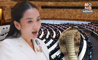 เปิดจำนวน “งูเห่า” โหวตสวนฝ่ายค้าน หนุน “แพทองธาร” นายกฯ