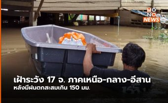 ปภ.เน้นย้ำ 17 จังหวัด ภาคเหนือ ภาคตะวันออกเฉียงเหนือ และภาคกลาง เฝ้าระวังอิทธิพลจากพายุ “โนรู”