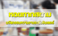 “หอยทากสยาม นวัตกรรมความงามระดับอินเตอร์”