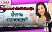 เผยความสำเร็จกัปตันหญิง “น้ำตาล-กนกกาญจน์” ไม่ยากอย่างที่คิด | #TheLadies ผู้หญิงแถวหน้า EP.15 [2/3]