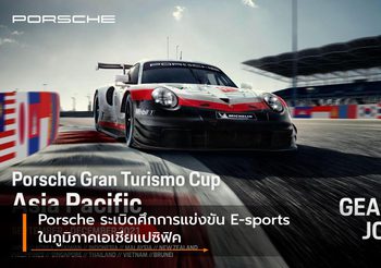 Porsche ระเบิดศึกการแข่งขัน E-sports ในภูมิภาคเอเชียแปซิฟิค