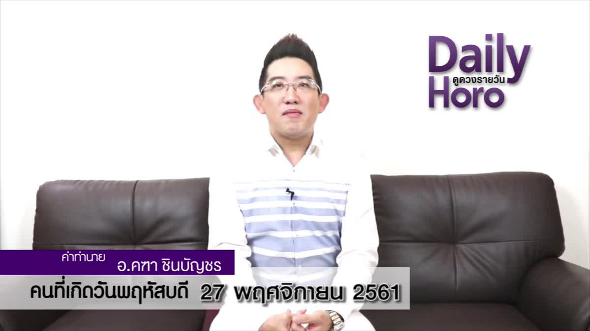 ดวงวันเกิด 27 พฤศจิกายน 2561 (คนเกิดวันพฤหัสบดี)