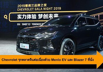 Chevrolet รุกตลาดจีนต่อเนื่องด้วย Menlo EV และ Blazer 7 ที่นั่ง