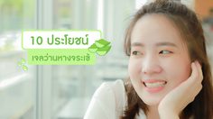 เล็กแค่นี้ แต่ประโยชน์เยอะจัง! 10 ประโยชน์ เจลว่านหางจระเข้ ฟื้นบำรุงผิวเร่งด่วน