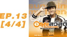 อรุณสวัสดิ์ Sunshine My Friend EP.13 [4/4]