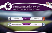 ผลฟุตบอลพรีเมียร์ลีก คืนวันอาทิตย์