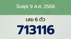 หวยลาว งวดวันพุธ 9 สิงหาคม 2566