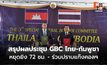 สรุปผลประชุม GBC ไทย-กัมพูชา หยุดยิง 72 ชม. ปล่อยตัว 18 เชลยกัมพูชา – ร่วมปราบอาชญากรรมข้ามชาติ