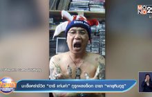 มะเร็งคร่าชีวิต “อารี แท่นคำ” กูรูเพลงร็อก ฉายา “พายุหินกูรู”