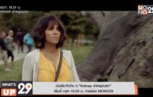 มันส์ระทึกกับ ภ.“Kidnap ล่าหยุดนรก” เย็นนี้ เวลา 18.00 น. ทางช่อง MONO29