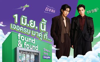 “found & found” บุกห้าง! เปิดตัวสาขาแรกในศูนย์การค้ากรุงเทพฯ พร้อมโมเมนต์คู่จิ้น “เจษ–ไบเบิ้ล” ที่แฟนคลับรอคอย