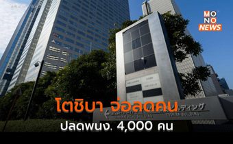 โตชิบา ญี่ปุ่น จ่อปลดพนักงาน 4,000 คน ลดต้นทุน-พลิกฟื้นธุรกิจ