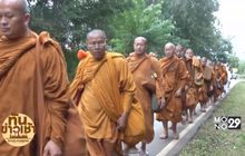 พระสงฆ์ไทย-ลาว เดินธุดงค์ ถวายเป็นพระราชกุศล