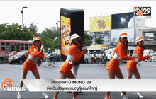 ครบรอบ1ปี MONO 29 จัดเดินสายแคมเปญลุ้นโชคใหญ่